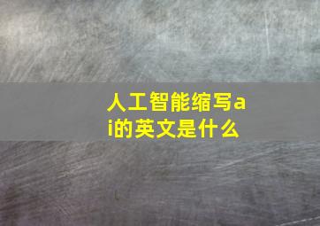 人工智能缩写a i的英文是什么